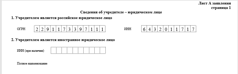 Лист А страница 1 формы р11001 при регистрации ООО - юридическое лицо