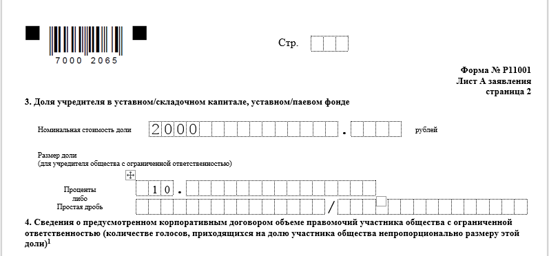 Лист А страница 2 формы р11001 при регистрации ООО - юридическое лицо